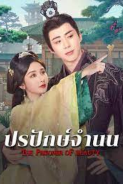 ดูหนังออนไลน์ ซีรี่ส์จีน The Prisoner of Beauty (2025) ปรปักษ์จำนน [พากย์ไทย] EP.1-36 END